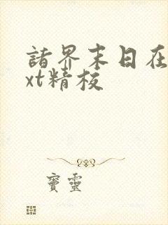 诸界末日在线txt精校