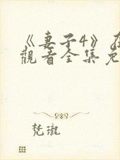 《妻子4》在线观看全集免费高清