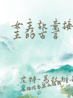 女主故意接近男主的古言