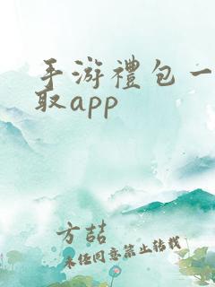 手游礼包一键领取app