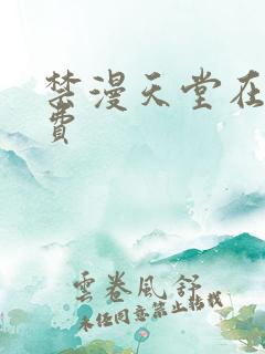 禁漫天堂在线免费