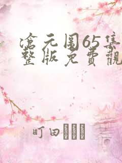 沧元图65集完整版免费观看