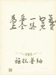 为争一口气我压上全集免费观看