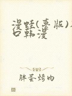 漫蛙(台版)入口韩漫