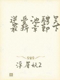 逆爱池骋吴所畏最新章节下载