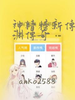 神精榜新传3龙渊传奇