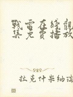 战雷在线观看全集免费播放