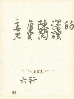 主角陈泽的小说免费阅读