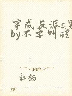 穿成反派s男主by不要叫醒我