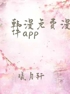 韩漫免费漫画软件app