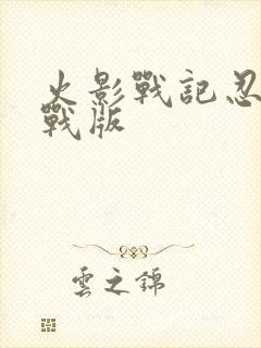 火影战记忍界大战版