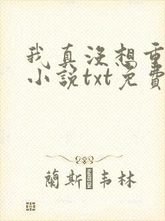 我真没想重生啊小说txt免费下载