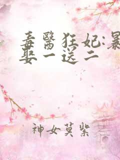 毒医狂妃:暴君娶一送二