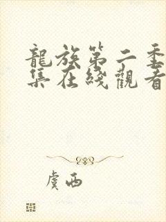 龙族第二季第七集在线观看