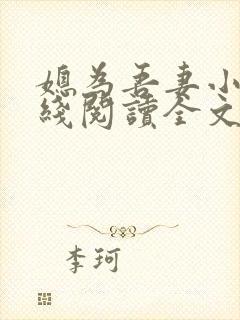 媳为吾妻小说在线阅读全文最新章节