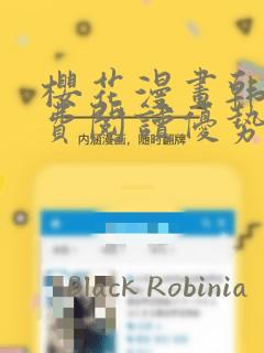 樱花漫画韩漫免费阅读优势