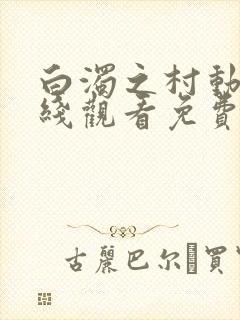 白浊之村动漫在线观看免费版高清