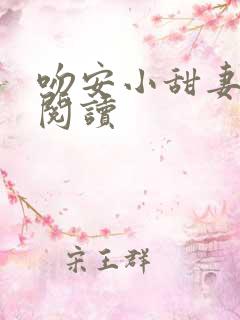 吻安小甜妻免费阅读