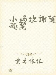 小妈攻谢随歌笔趣阁