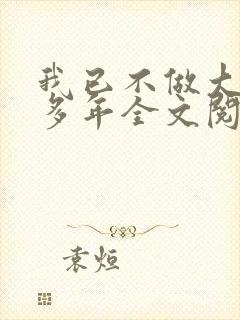 我已不做大佬好多年全文阅读