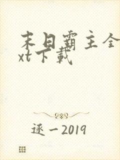 末日霸主全文txt下载