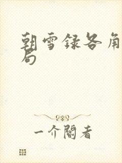 朝雪录各角色结局