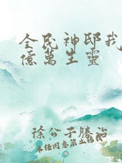 全民神邸我献祭亿万生灵