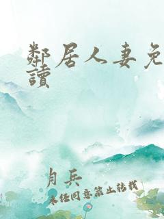 邻居人妻免费阅读