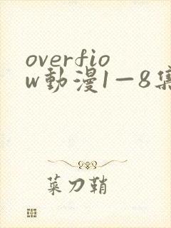 overfiow动漫1—8集在线观看