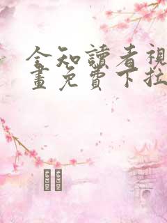 全知读者视角漫画免费下拉式162