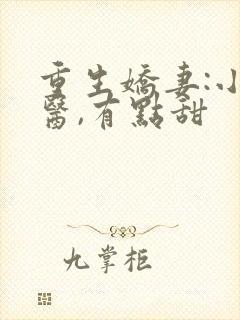 重生娇妻:小神医,有点甜