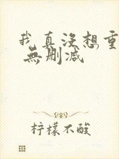 我真没想重生啊 无删减