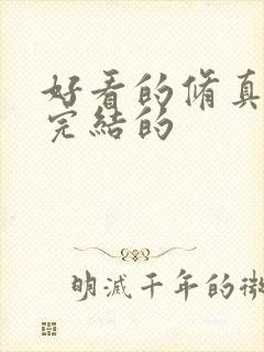 好看的修真小说完结的