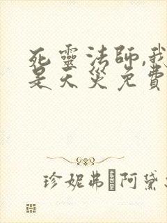 死灵法师,我即是天灾免费观看