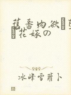 旧番肉欲に堕ちた花嫁の
