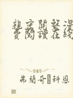 亲密关系漫画免费阅读在线阅读