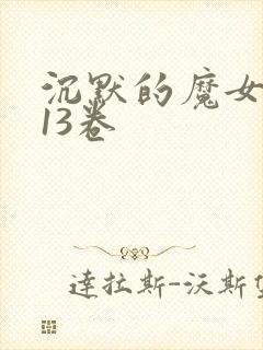 沉默的魔女外传13卷