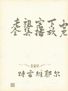 老祖宗下山短剧全集播放免费观看