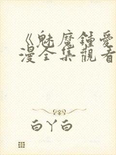 《魅魔钟爱》动漫全集观看