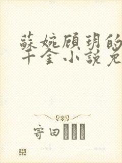 苏婉顾玥的真假千金小说免费阅读