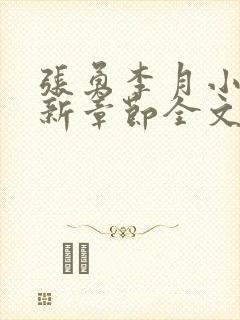 张勇李月小说最新章节全文免费阅读