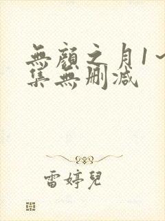 无颜之月1～5集无删减