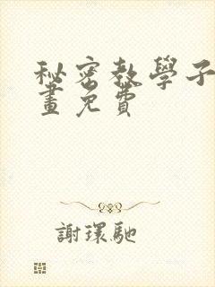 秘密教学子豪漫画免费