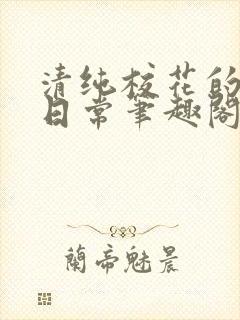 清纯校花的堕落日常笔趣阁