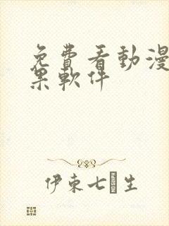 免费看动漫的苹果软件