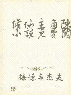 修仙主角陈风的小说免费阅读