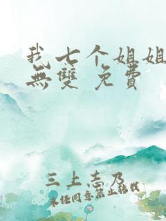 我七个姐姐绝世无双 免费