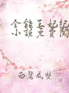 全能王妃纪茗心小说免费阅读