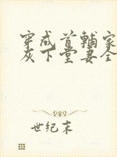 穿成首辅家的炮灰下堂妻全文免费阅读