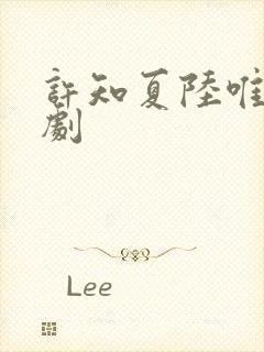 许知夏陆唯一短剧